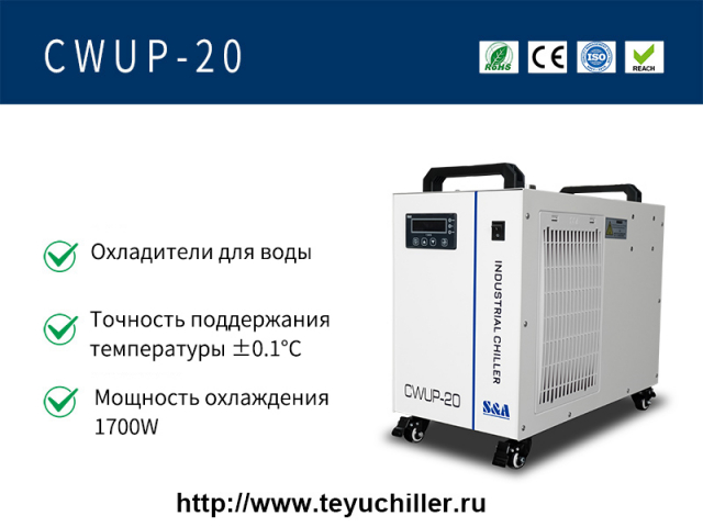 Фото Сверхбыстрый лазерный охладитель воды CWUP-20