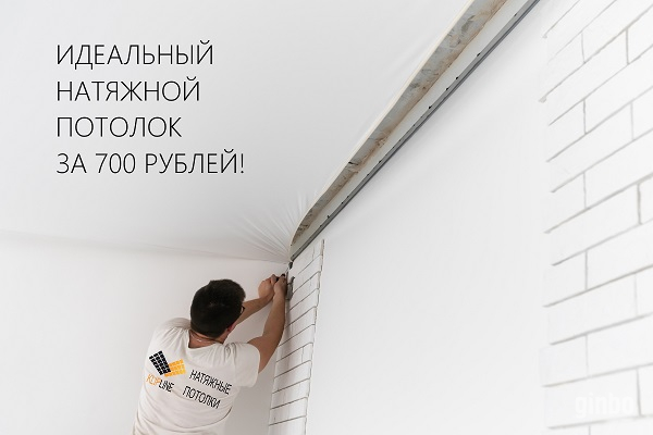 Фото Территория натяжных потолоков от производителя от 700 рублей!