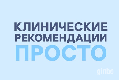 Фото Набор баллов по Клиническим рекомендациям ИОМ для врачей