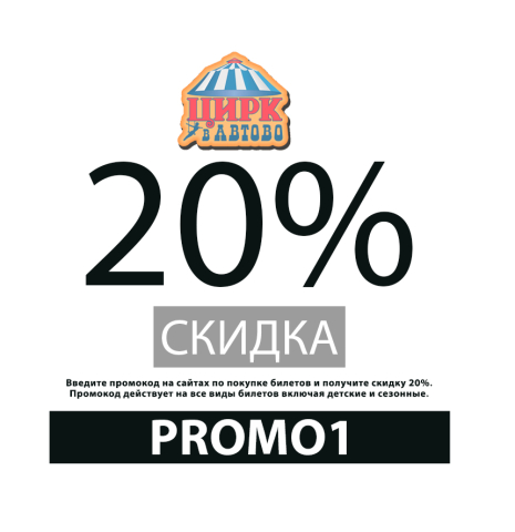 Фото Промокод 20% на все билеты онлайн Цирк в Автово