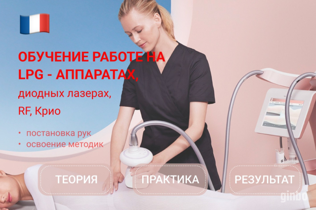 Фото Обучение работе на LPG-аппаратах, диодных лазерах, криолиполизе и RF-лифтинге