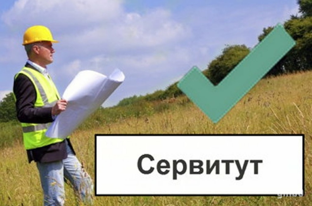 Фото Установление сервитута для юридических лиц в Москве