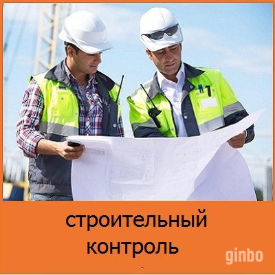 Фото Строительный надзор. Контроль строительства объектов в Москве