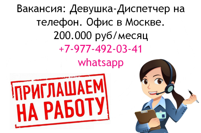 Фото Вакансия диспетчер на телефон - офис в Москве - 200 тысяч в месяц