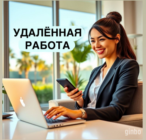 Фото Требуются сотрудники на удалённую подработку (город не важен)