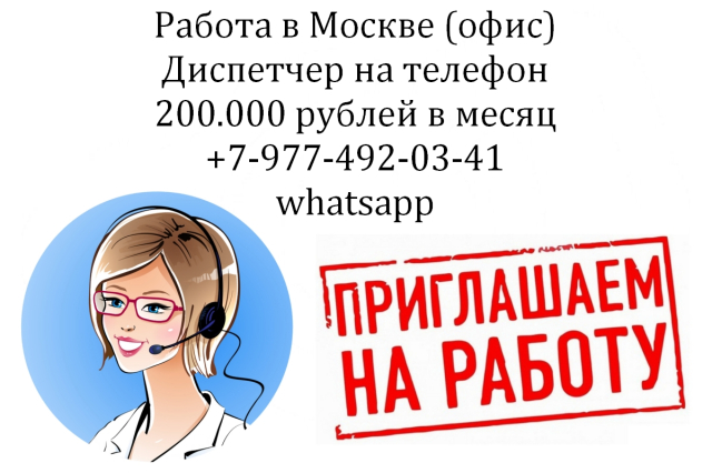 Фото Работа - оператор-диспетчер на телефон в офис - з/п 200 тысяч