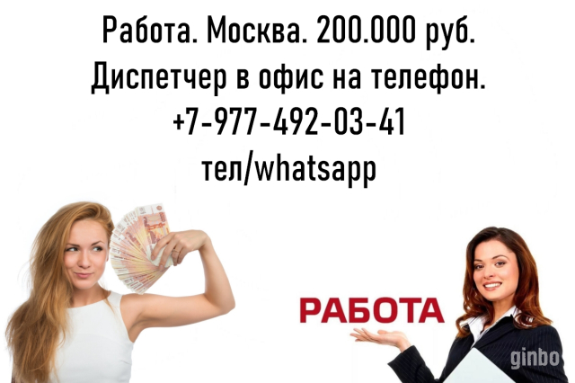 Фото Высокооплачиваемая работа в Москве - Диспетчер на телефон - 200 тыс.