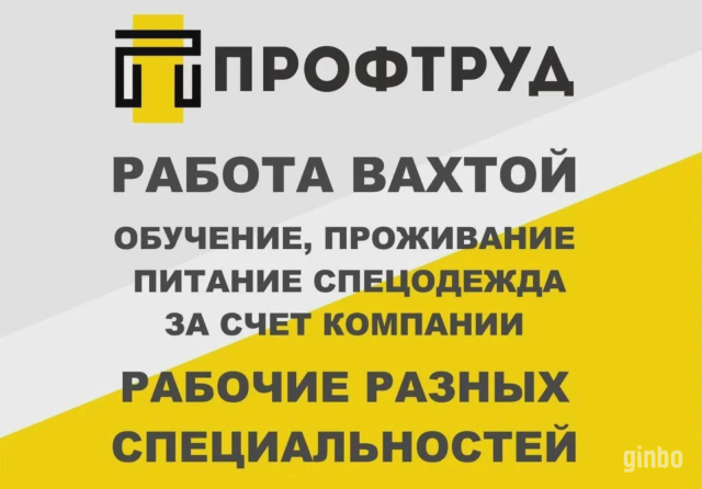 Фото Разнорабочие на вахту / Разнорабочие вахтовым методом