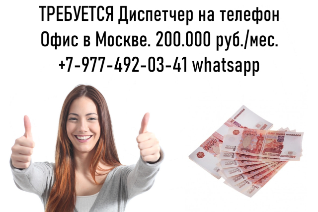 Фото Работа в Москве - Диспетчер на телефон - 200.000 руб