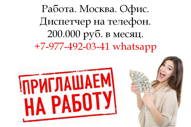 Фото Оператор-Диспетчер на телефон - Работа в Москве - 200.000 в месяц
