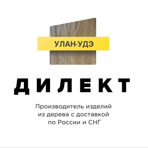 Фото Дилект Улан-Удэ - производство и продажа изделий из дерева