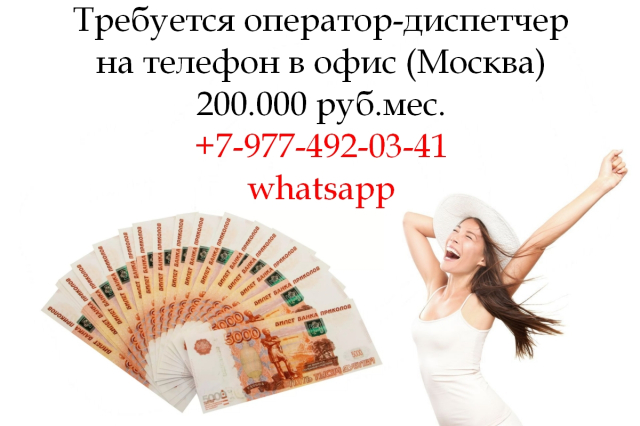 Фото Вакансия - Оператор-Диспетчер в офис на телефон - 200.000 руб.