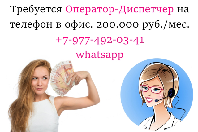 Фото В офис требуется диспетчер на телефон - 200.000 руб в месяц