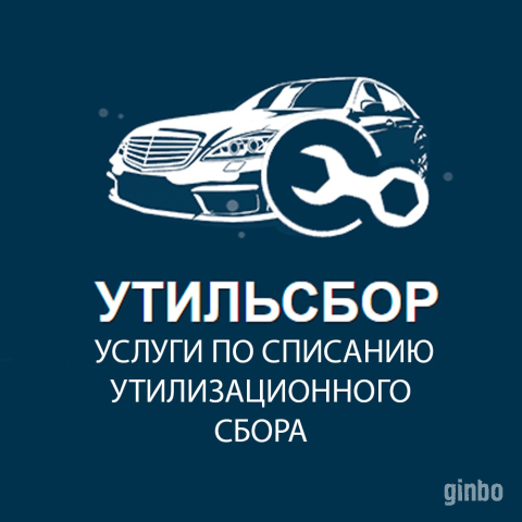 Фото Списание утильсбора