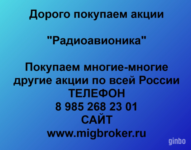 Фото Покупаем акции «Радиоавионика» по высоким ценам!