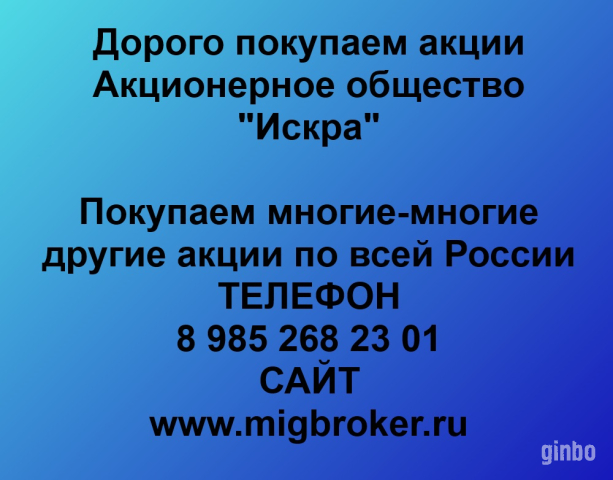 Фото Продать акции «Искра» по выгодной цене.
