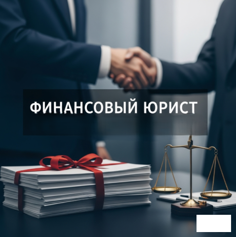 Фото Услуги финансового юриста для юр. лиц во Владивостоке