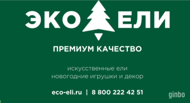 Фото ЭКО-ЕЛИ — магазин новогодних елок и праздничных аксессуаров