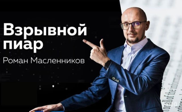 Фото Взрывной PR: Как вывести ваш бизнес и личный бренд на новый уровень