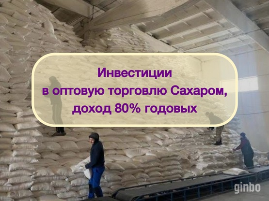 Фото Инвестиции в оптовую торговлю Сахаром, доход 80%