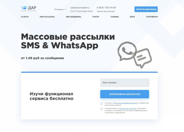 Фото Массовые СМС и WhatsApp рассылки без переплат