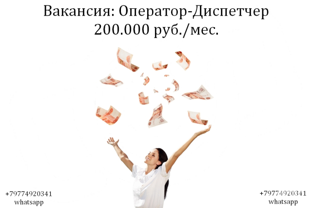 Фото Вакансия Оператор - Диспечтер на телефон в офис 200 тыс.руб.