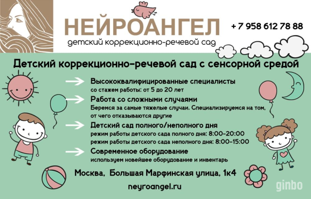 Фото Детский коррекционно-речевой сад «Нейроангел» в Москве