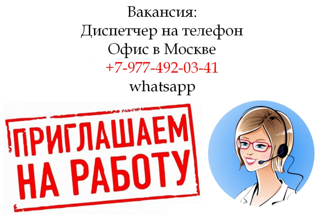 Фото Работа в Москве девушка-диспетчер на телефон в офис - 200000 руб