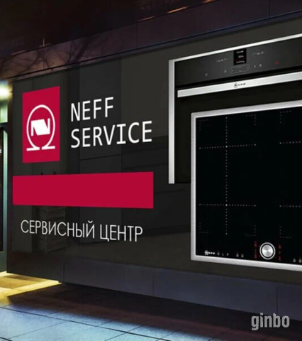Фото Сервисный центр по ремонту техники NEFF в Москве и области