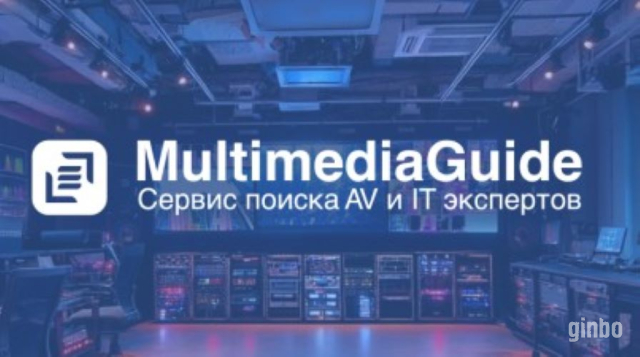 Фото Multimedia Guide – ваш проводник в мире AV и IT технологий