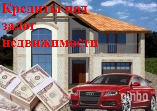 Фото Рефинансирование всех кредитов/займов под залог в Москве.