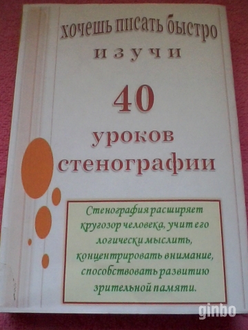 Фото Учебник «40 уроков стенографии»